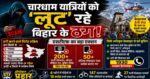 चारधाम यात्रियों को ऑनलाइन लूट रहे साइबर ठग, बिहार के गिरोहों का बड़ा खुलासा
