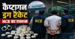 कैप्टागन ड्रग रैकेट, उत्तराखंड में NCB का एक्शन, फैक्ट्री मालिक अरेस्ट, दिन का लेता था ₹50 हजार किराया
