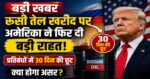 बड़ी खबर रूसी तेल खरीद पर अमेरिका ने फिर दी बड़ी राहत, प्रतिबंधों में 30 दिन की छूट; क्या होगा असर