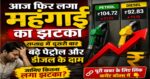 Breaking आज फिर लगा महंगाई का झटका, सप्ताह में दूसरी बार बढ़े पेट्रोल और डीजल के दाम