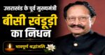 Breaking newsउत्तराखंड के पूर्व मुख्यमंत्री बीसी खंडूड़ी का निधन