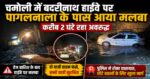 चमोली अपडेट: बदरीनाथ हाईवे पर मलबा, 2 घंटे जाम