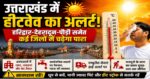 उत्तराखंड में हीटवेव अलर्ट, कई जिलों में बढ़ेगा तापमान, जानिए हरिद्वार का अनुमान
