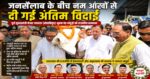 जनसैलाब के बीच नम आंखों से दी गई अंतिम विदाई,राजकीय सम्मान के साथ पंचतत्व में विलीन