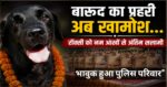 बारूद सूंघने वाली प्रहरी “रॉक्सी” को अंतिम सलामी, नम आंखों से विदा हुआ हरिद्वार पुलिस परिवार