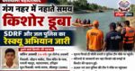 गंग नहर में नहाते समय किशोर डूबा, SDRF और जल पुलिस का रेस्क्यू अभियान जारी