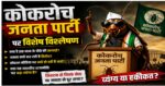 कोकरोच जनता पार्टी” पर विशेष विश्लेषण 🪳3-4 दिन में सोशल मीडिया पर 10 मिलियन फॉलोवर