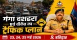 🚨 गंगा दशहरा स्नान पर्व को लेकर हरिद्वार पुलिस अलर्ट,ट्रैफिक प्लान जारी