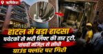 Rishikesh: होटल में बड़ा हादसा; पर्यटकों से भरी लिफ्ट की तार टूटी, पांचवीं मंजिल से सीधी ग्राउंड फ्लोर पर गिरी