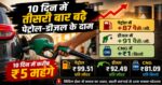 ⛽ महंगाई का बड़ा झटका! पेट्रोल डीजल में फिर बढ़ोतरी