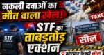 सावधान रहें — सस्ती दवा के लालच में जान जोखिम में न डालें! ऑनलाइन दवा खरीदने से पहले पड़ ले यह खबर