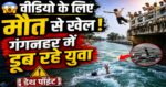 🚨 गंगनहर बन रही ‘डेथ पॉइंट’! सोशल मीडिया के लिए जान से खेल रहे युवा