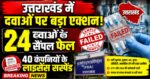 उत्तराखंड सरकार का घटिया दवाओं पर बड़ा वार! 40 फार्मा कंपनियों के लाइसेंस सस्पेंड”