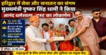 हरिद्वार में सेवा और सनातन का संगममुख्यमंत्री Pushkar Singh Dhami ने किया नव निर्मित आनंद धर्मशाला ट्रस्ट का लोकार्पण