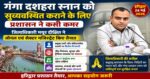 गंगा दशहरा स्नान,जिलाधिकारी Mayur Dixit ने प्रमुख घाटों और संवेदनशील क्षेत्रों में जोनल व सेक्टर मजिस्ट्रेट किए तैनात