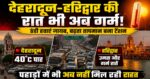 देहरादून ही नहीं,अब हरिद्वार की दिन-रातें भी उगल रही गर्मी