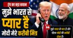 अब ट्रंप को भारत से हे प्यार,मोदी मेरे करीबी मित्र अमेरिकी