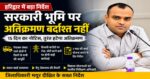 हरिद्वार में सरकारी भूमि पर अतिक्रमण करने वालों पर होगी बड़ी कार्रवाई