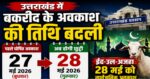 उत्तराखंड में बकरीद की छुट्टी की तारीख बदली 🚨