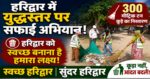 हरिद्वार में युद्धस्तर पर सफाई अभियान जिलाधिकारी Mayur Dixit के निर्देशन में 300 मीट्रिक टन कूड़े का निस्तारण