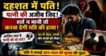 दहशत में पति,पत्नी की अजीब जिद,शर्त न मानी तो करवा देगी पति की हत्या