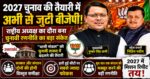 2027 चुनाव की तैयारी में अभी से जुटी बीजेपी, उत्तराखंड में ‘मिशन रिपीट’ के लिए धामी मॉडल पर बड़ा दांव