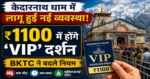 केदारनाथ धाम में लागू हुई नई व्यवस्था, ₹1100 में होंगे ‘VIP’ दर्शन, BKTC ने बदले नियम