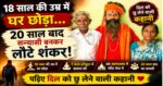 दिल को छू लेने वाली कहानी जिसने पूरे गाँव को भावुक कर दिया,कैसे शंकर बना स्वामी राजन पुरी