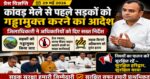 ⭐ जिलाधिकारी हुए सख्त! कांवड़ मेले से पहले सड़कों को गड्ढामुक्त करने का आदेश
