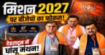 2027 फतह मिशन पर बीजेपी का फोकस, देहरादून में चली घंटों मंथन बैठक