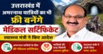 उत्तराखंड में हज की तर्ज पर अमरनाथ यात्रियों का भी फ्री बनेंगे मेडिकल सर्टिफिकेट, स्वास्थ्य मंत्री ने किए आदेश