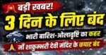 भारी बारिश और ओलावृष्टि के चलते माँ शाकुम्भरी देवी मंदिर 3 दिन के लिए बंद