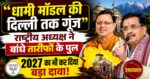 “धामी के काम का दिल्ली में भी जलवा!”राष्ट्रीय अध्यक्ष ने बताया रोल मॉडल