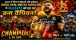 IPL 2026 Final: RCB लगातार दूसरी बार बनी चैंपियन, गुजरात टाइटंस को फाइनल में 5 विकेट से दी मात