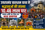 उत्तराखंड चारधाम यात्रा में श्रद्धालुओं की संख्या 10.46 लाख पार, आस्था-भक्ति का दिख रहा भव्य समागम