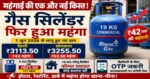महंगाई की एक और मार! गैस सिलेंडर फिर हुआ महंगा, होटल-ढाबों से लेकर आम आदमी की जेब पर पड़ेगा असर