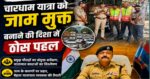चारधाम यात्रा को जाम मुक्त बनाने की दिशा में हरिद्वार पुलिस का बड़ा कदम