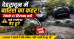 देहरादून में बारिश का कहर: उफान पर रिस्पना, शहर हुआ पानी-पानी