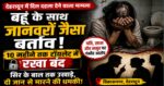 बहू के साथ हैवानियत की हदें पार! 10 महीने तक टॉयलेट में रखा बंद, सिर के बाल तक उखाड़े