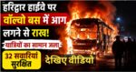 हरिद्वार हाईवे पर वॉल्वो बस में आग लगने से राख, यात्रियों का सामान जला; 32 सवारियां सुरक्षित