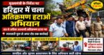 हरिद्वार में चला बड़ा अतिक्रमण हटाओ अभियान, 80 से अधिक कब्जे हटाए गए