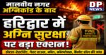 मालवीय नगर अग्निकांड के बाद हरिद्वार में सख्ती, 28 प्रतिष्ठानों की जांच में 16 में मिली खामियां