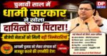 चुनावी साल में धामी सरकार ने खोला दायित्वों का पिटारा, बीजेपी नेताओं को मिली बड़ी जिम्मेदारियां