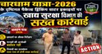 चारधाम यात्रा-2026 के दृष्टिगत पैकेज्ड ड्रिंकिंग वाटर इकाइयों पर खाद्य सुरक्षा विभाग की सख्त कार्रवाई
