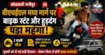 देखिए वीडियो बीएचईएल मध्य मार्ग पर बाइक स्टंट व हुड़दंग करना पड़ा महंगा