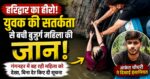वीडियो,जाको राखे साइयां, मार सके न कोय,गंगनहर में गिरी बुजुर्ग महिला 1 किमी बही, लोगों ने समझी थी डेड बॉडी लेकिन….