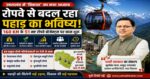 उत्तराखंड बनेगा “रोपवे क्रांति” का केंद्र: धामी सरकार का विकास मॉडल तेजी से पकड़ रहा रफ्तार