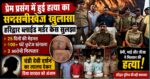 🔴 25 दिनों की मेहनत, 600+ घंटे फुटेज 🟥 प्रेम प्रसंग बना मौत की वजह | हरिद्वार ब्लाइंड मर्डर केस में 3 गिरफ्तार