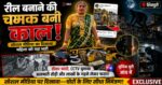 शिवपुरी में गहनों से लदकर बनाई रील,ओर फिर चोरो ने फिल्मी स्टाइल में कर दिया कांड