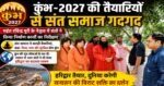 महंत रविन्द्र पुरी ने परखी कुंभ तैयारियां, बोले- दिव्य और भव्य होगा कुंभ-2027